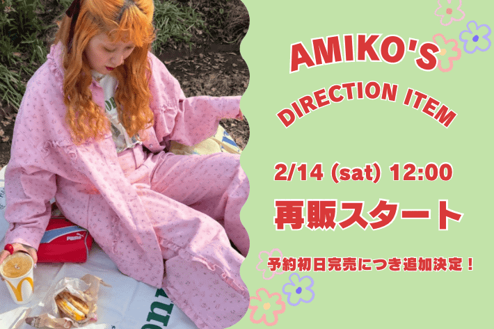 【2/14(土)12時追加予約開始】あみこ企画第４弾！追加決定☆