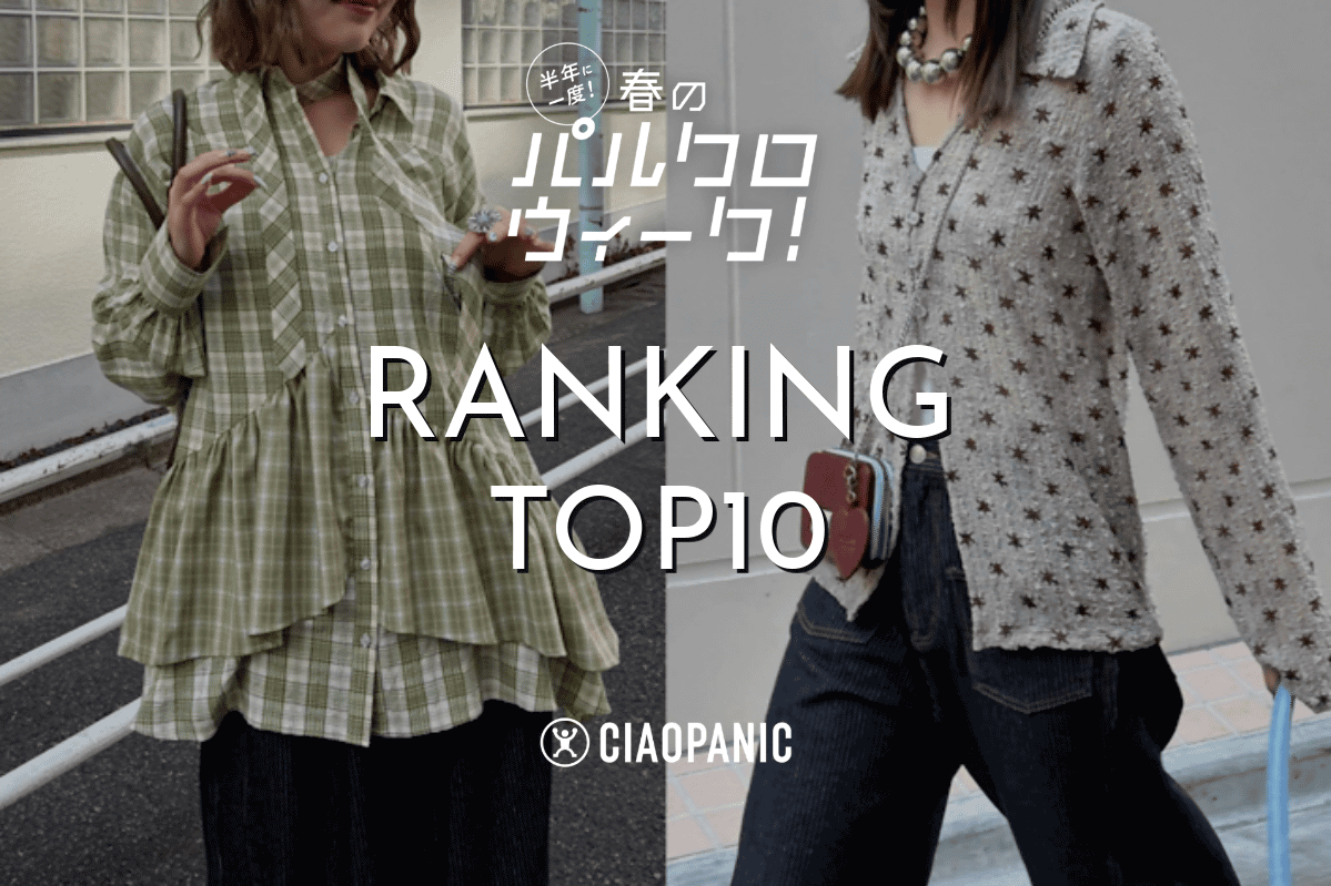 【パルクロウィーク】イマ売れているアイテムTOP10！