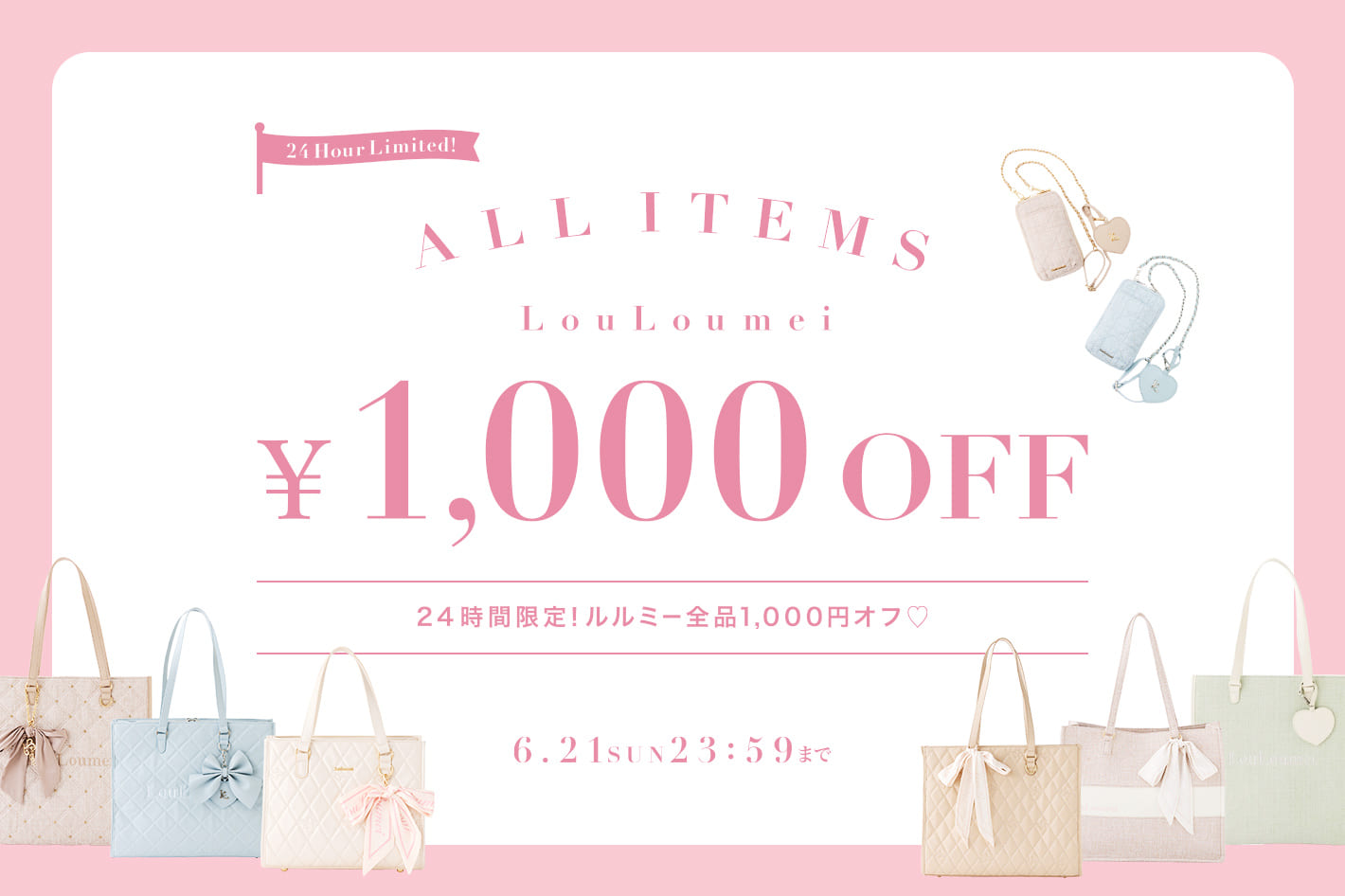 【本日限定！】Louloumeiアイテム1000円オフ