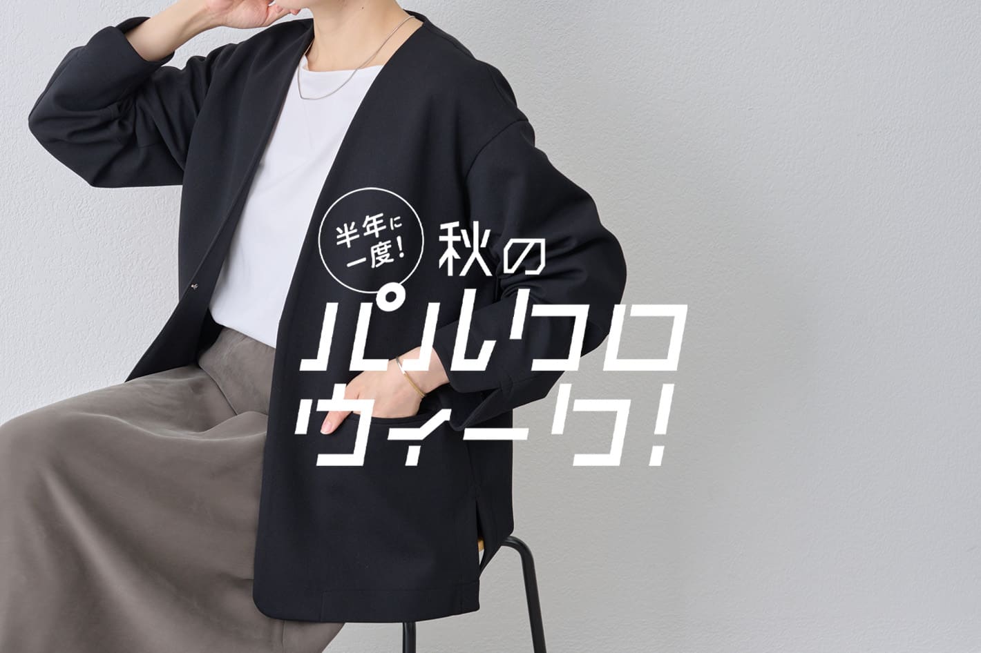 【￥3000クーポン配布中】秋のパルクロウィーク開催
