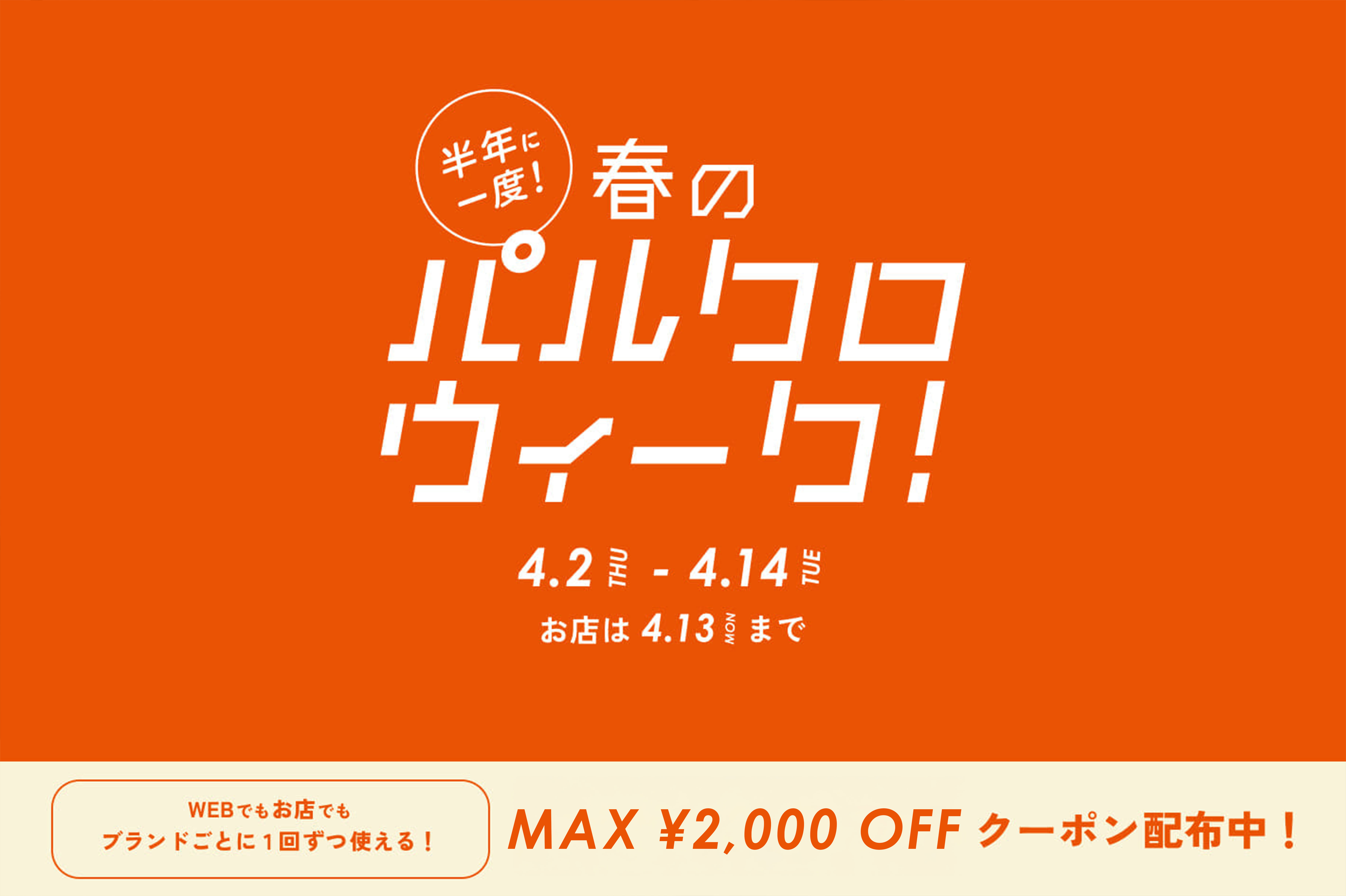 【COUPON CAMPAGIN】パルクロウィーク開催中！