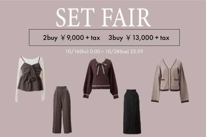 10/16スタート！秋のセットフェア