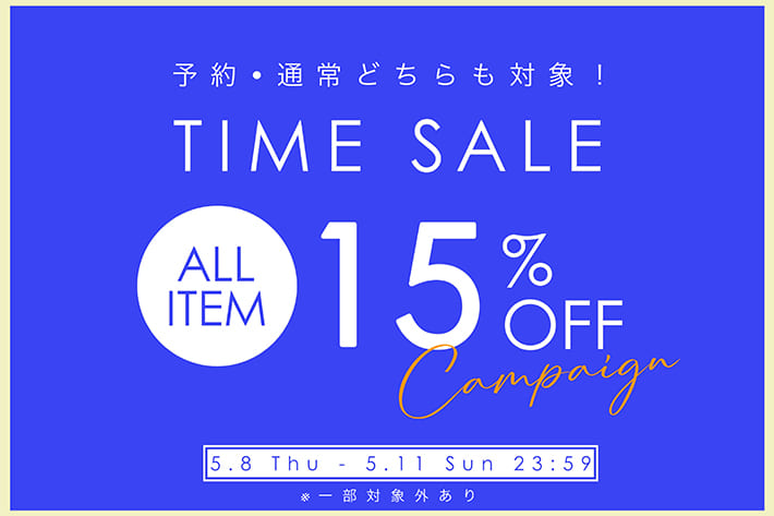 【4日間限定！】全品対象タイムセール