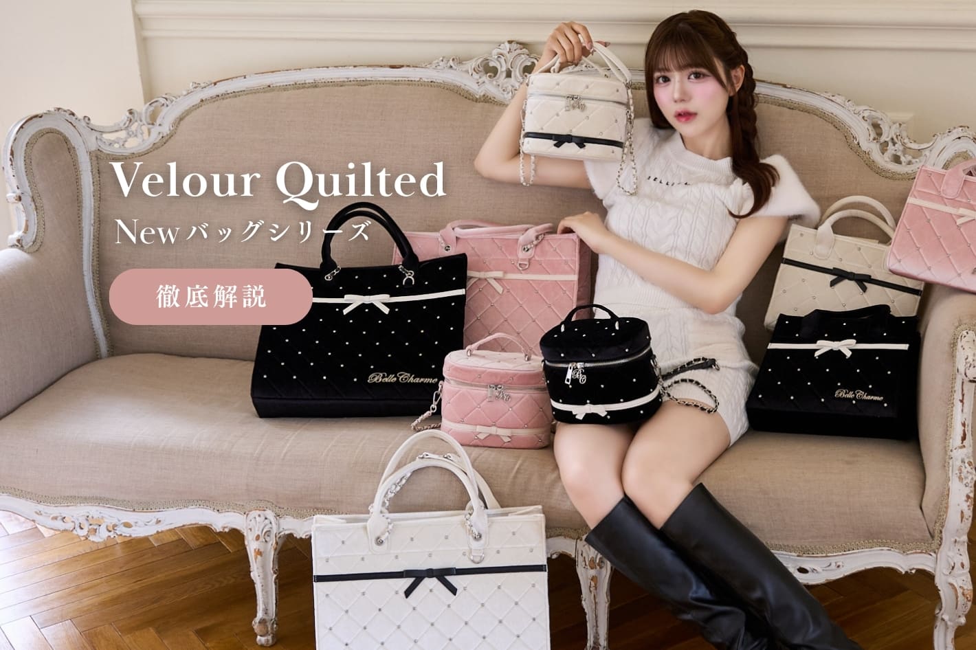 【新作登場♡】Velour Quilted Ribbonバッグを徹底解説します🎀