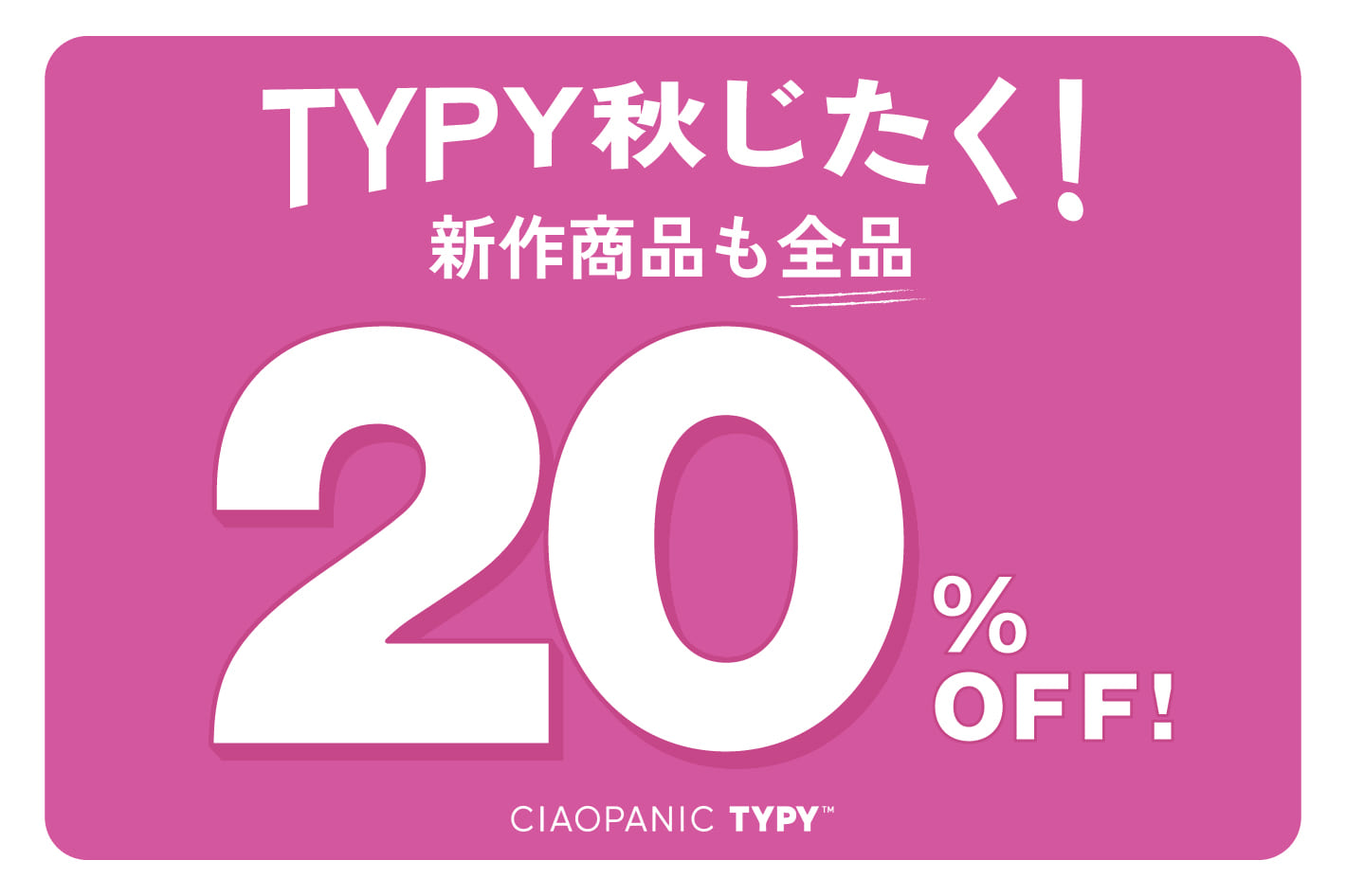 秋の新作も！通常アイテム20％OFF開催中
