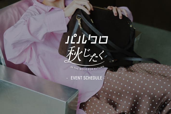 『パルクロ秋じたく』イベントスケジュール