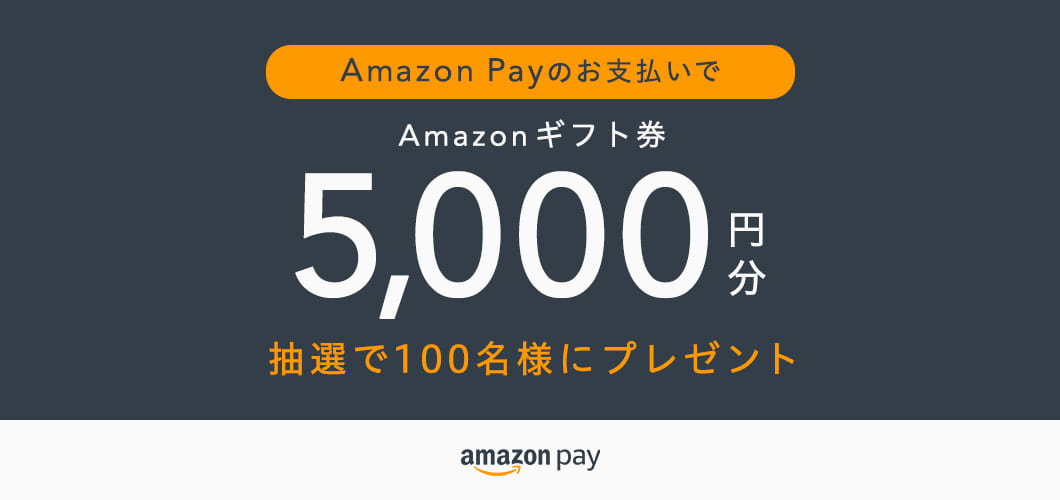Amazon Payでお支払いのお客様限定！
「パルクロでも使える」Amazonギフト券を5,000円分プレゼント