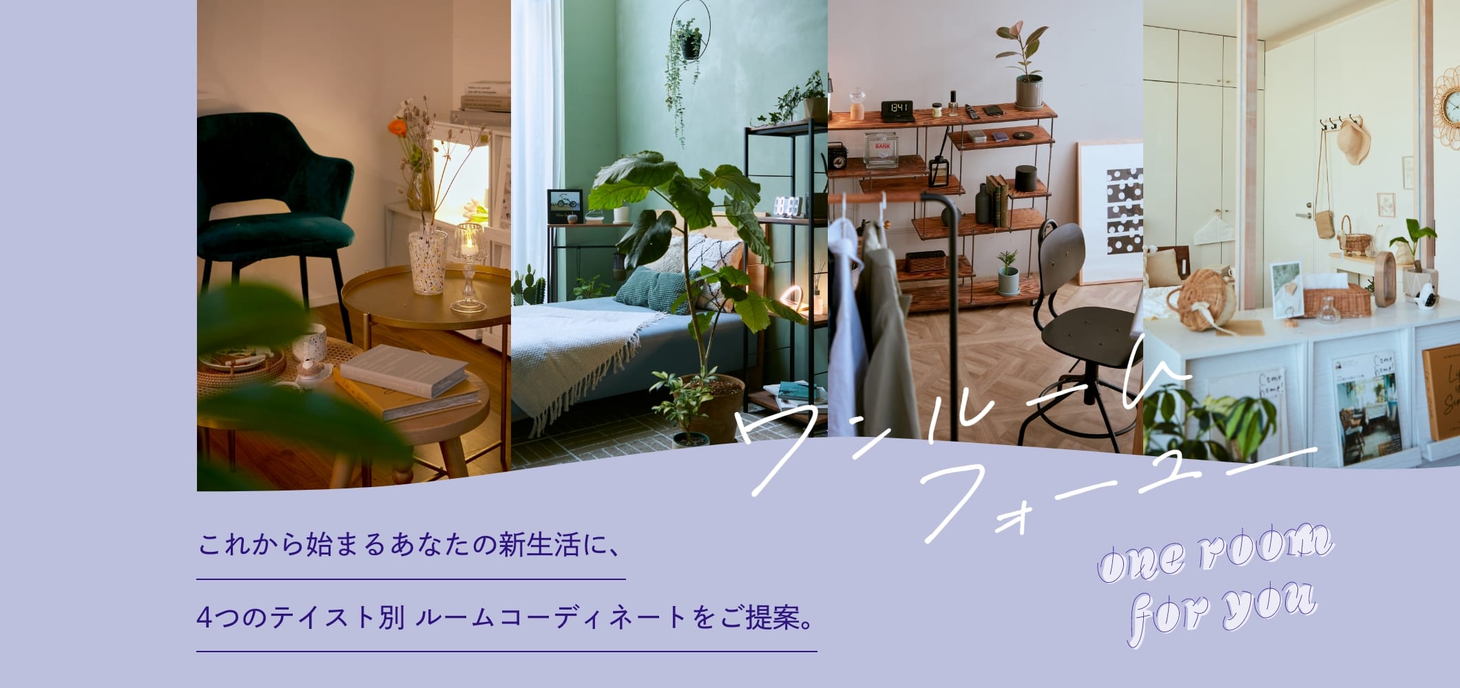 4つのテイスト別ルームコーディネートをご提案
