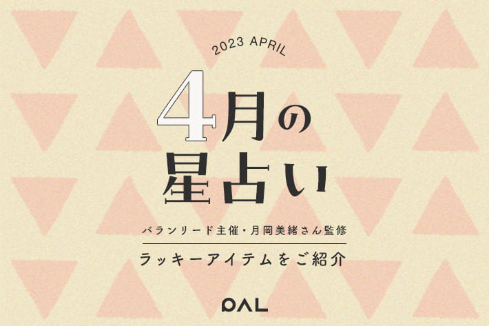 4月の運勢&ラッキーアイテムをご紹介