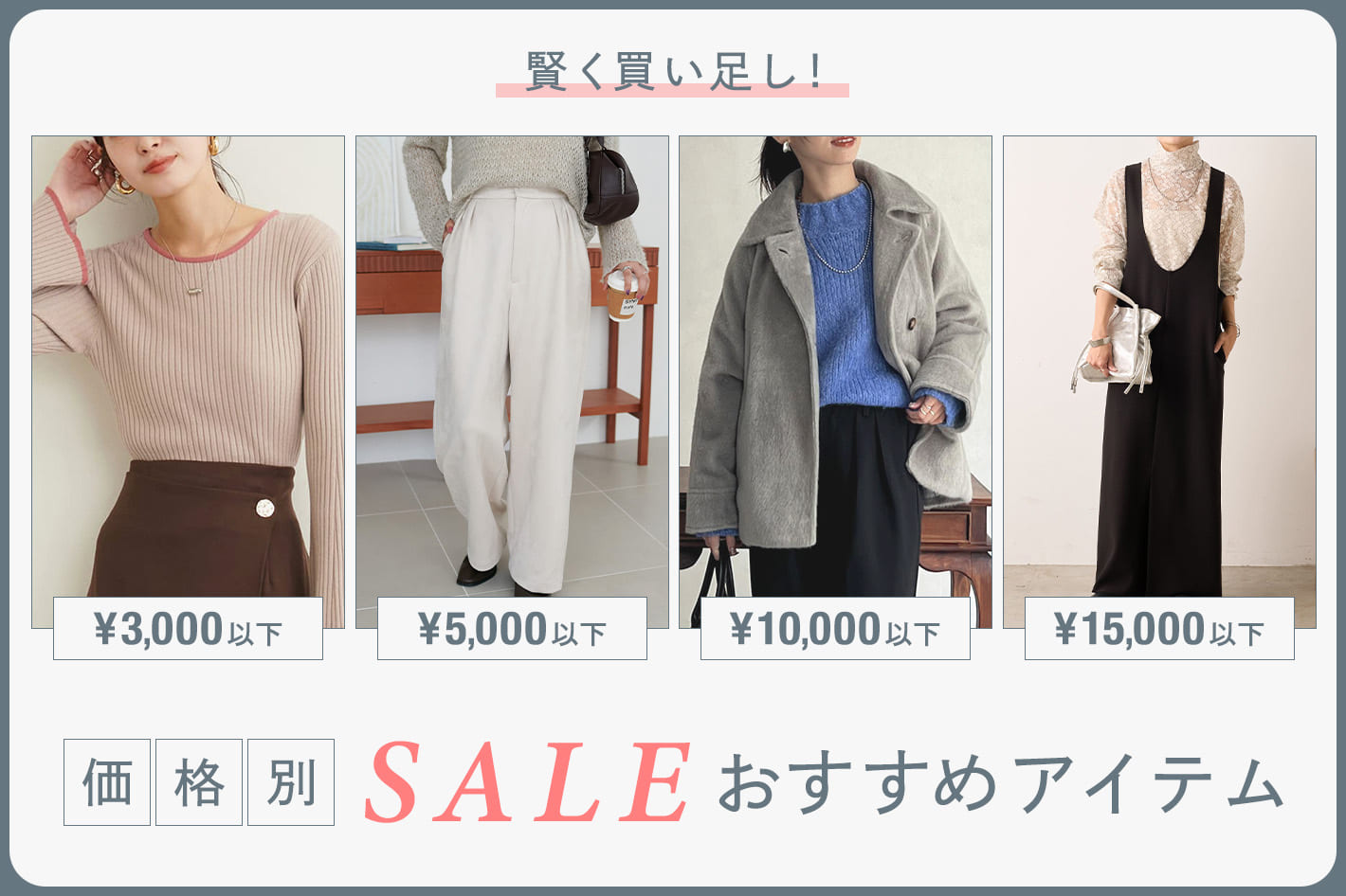 賢く買い足し！価格別SALEおすすめアイテム