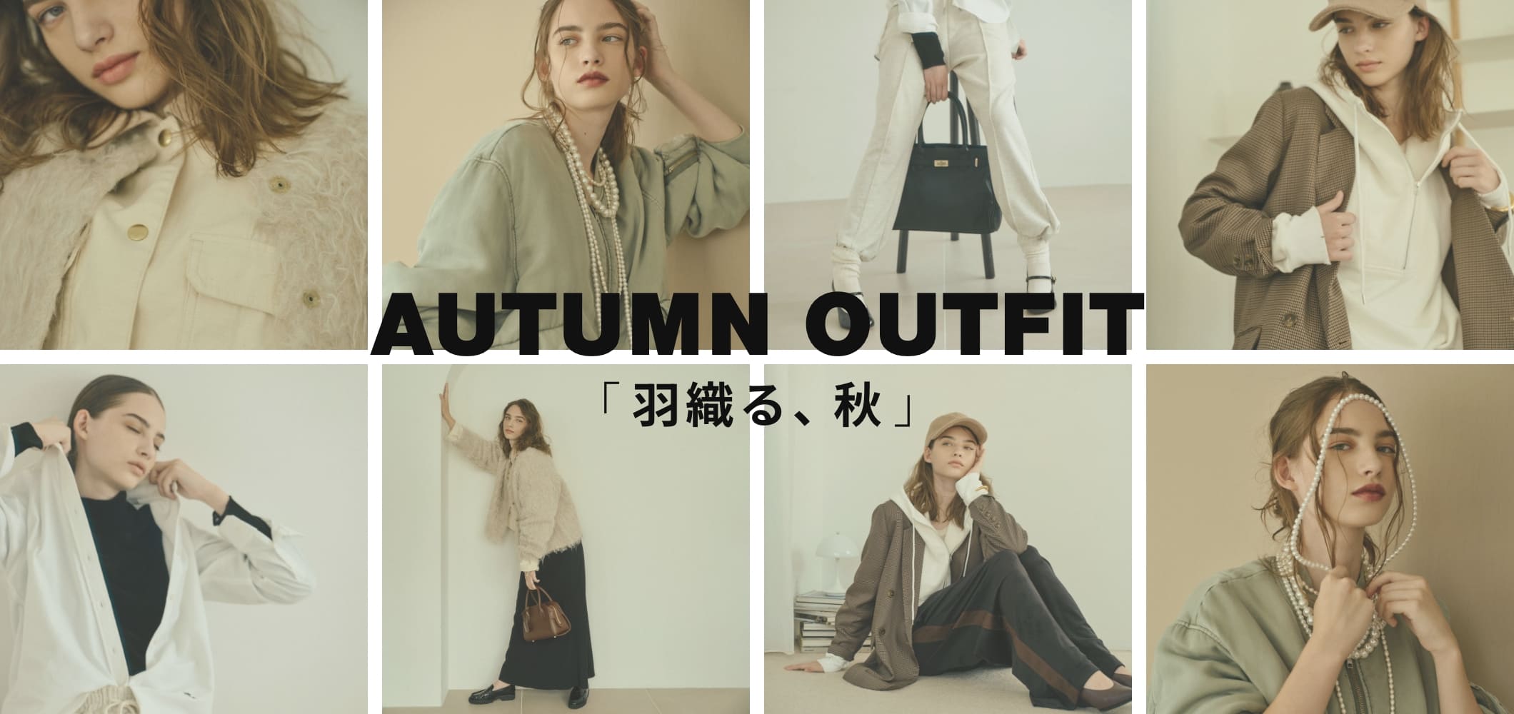 AUTUMN OUTFIT「羽織る、秋」