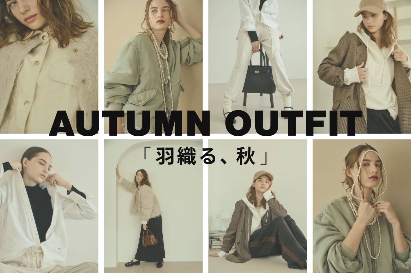 AUTUMN OUTFIT「羽織る、秋」