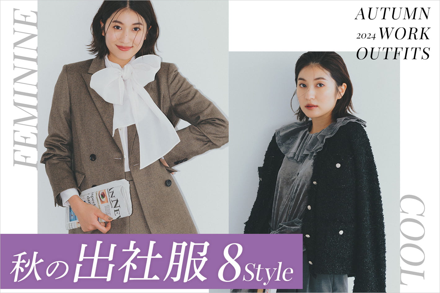 秋の出社服8style