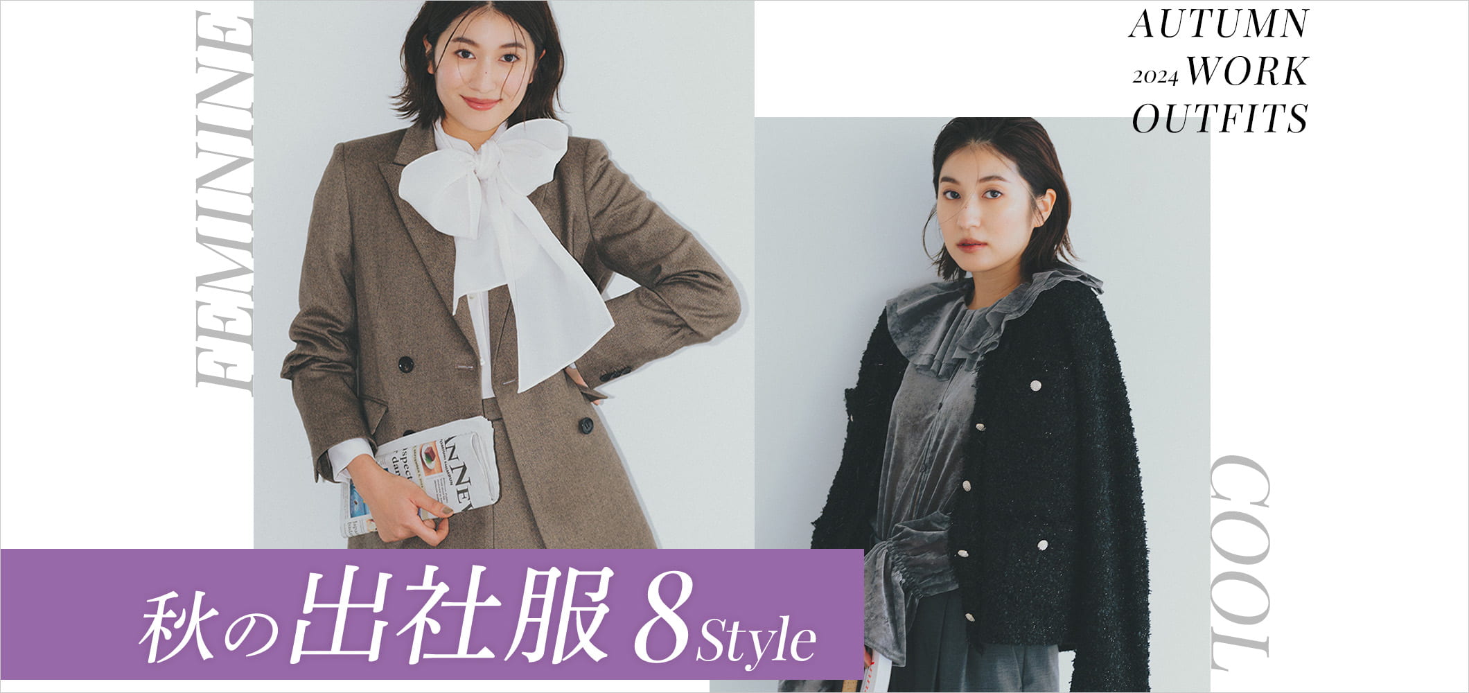 秋の出社服8style