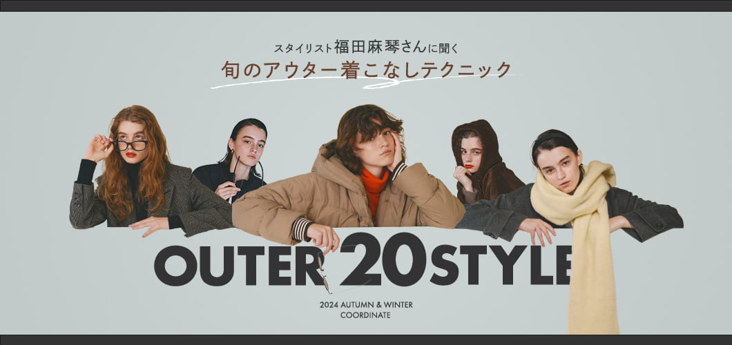 OUTER 20STYLE スタイリスト福田麻琴さんに聞く 旬のアウター着こなしテクニック