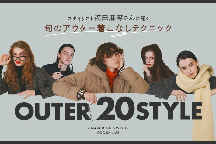 OUTER 20STYLE スタイリスト福田麻琴さんに聞く 旬のアウター着こなしテクニック