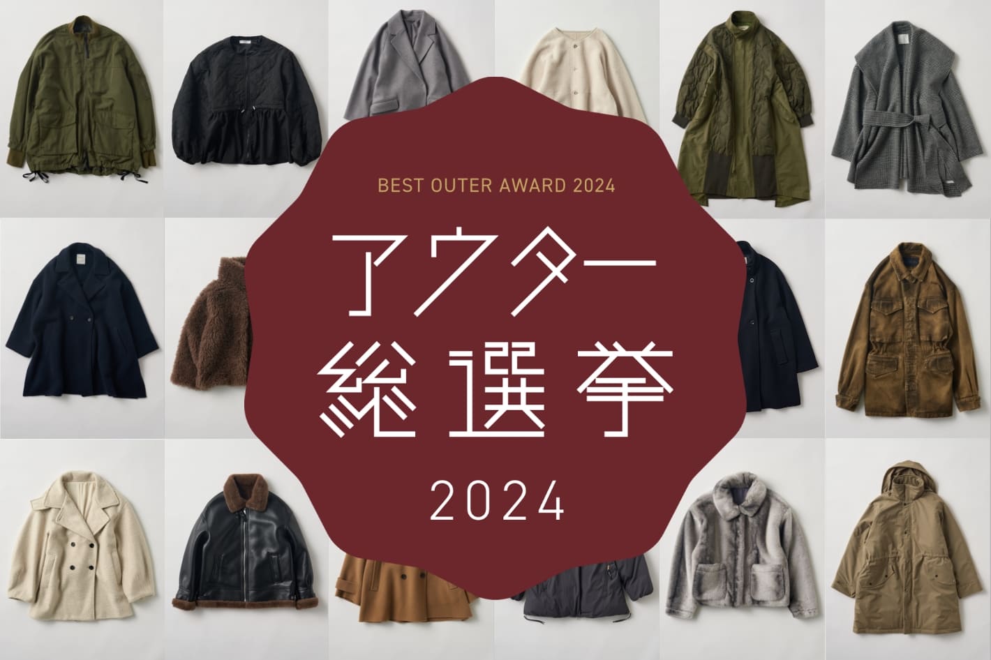 アウター総選挙 2024