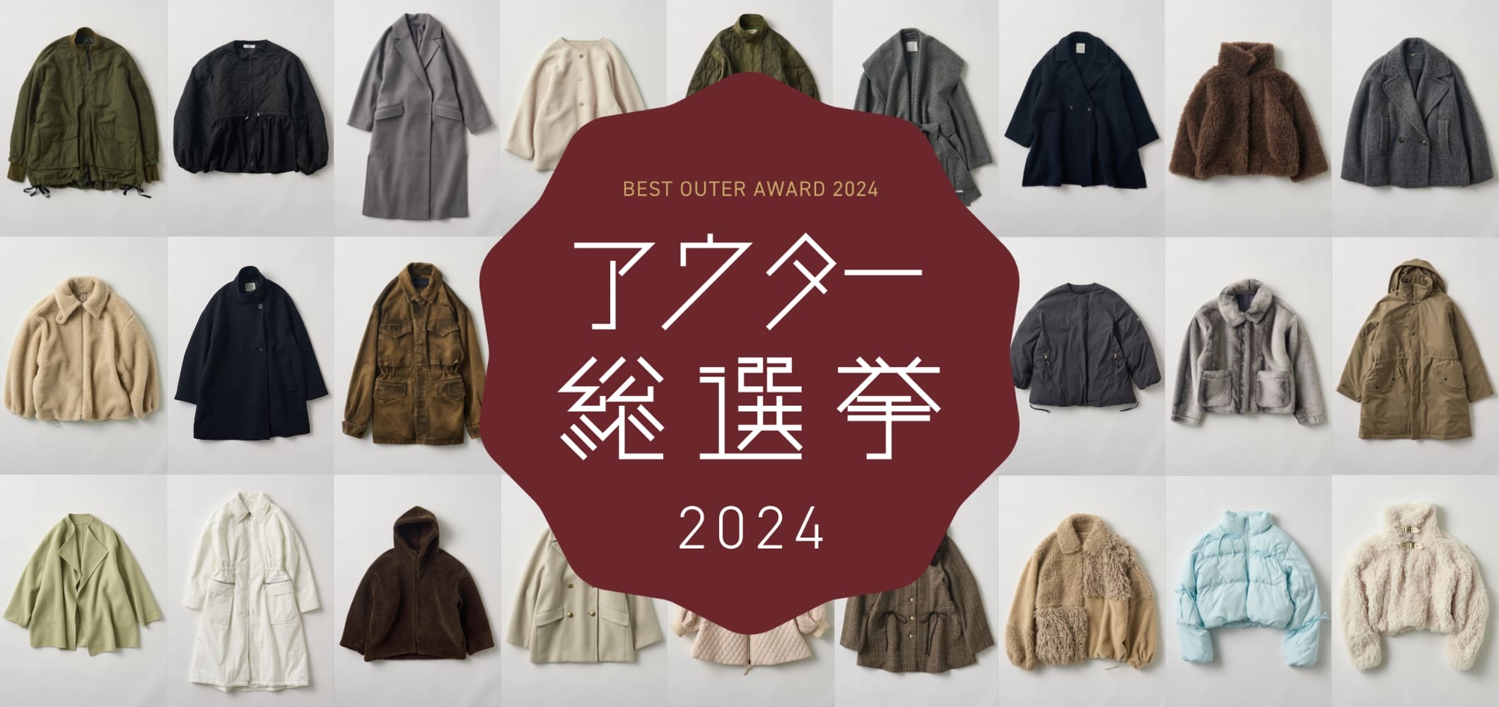 アウター総選挙 2024