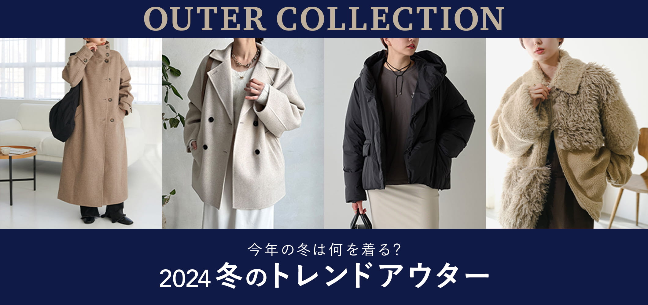 OUTER COLLECTION 今年の冬は何を着る？2024冬のトレンドアウター