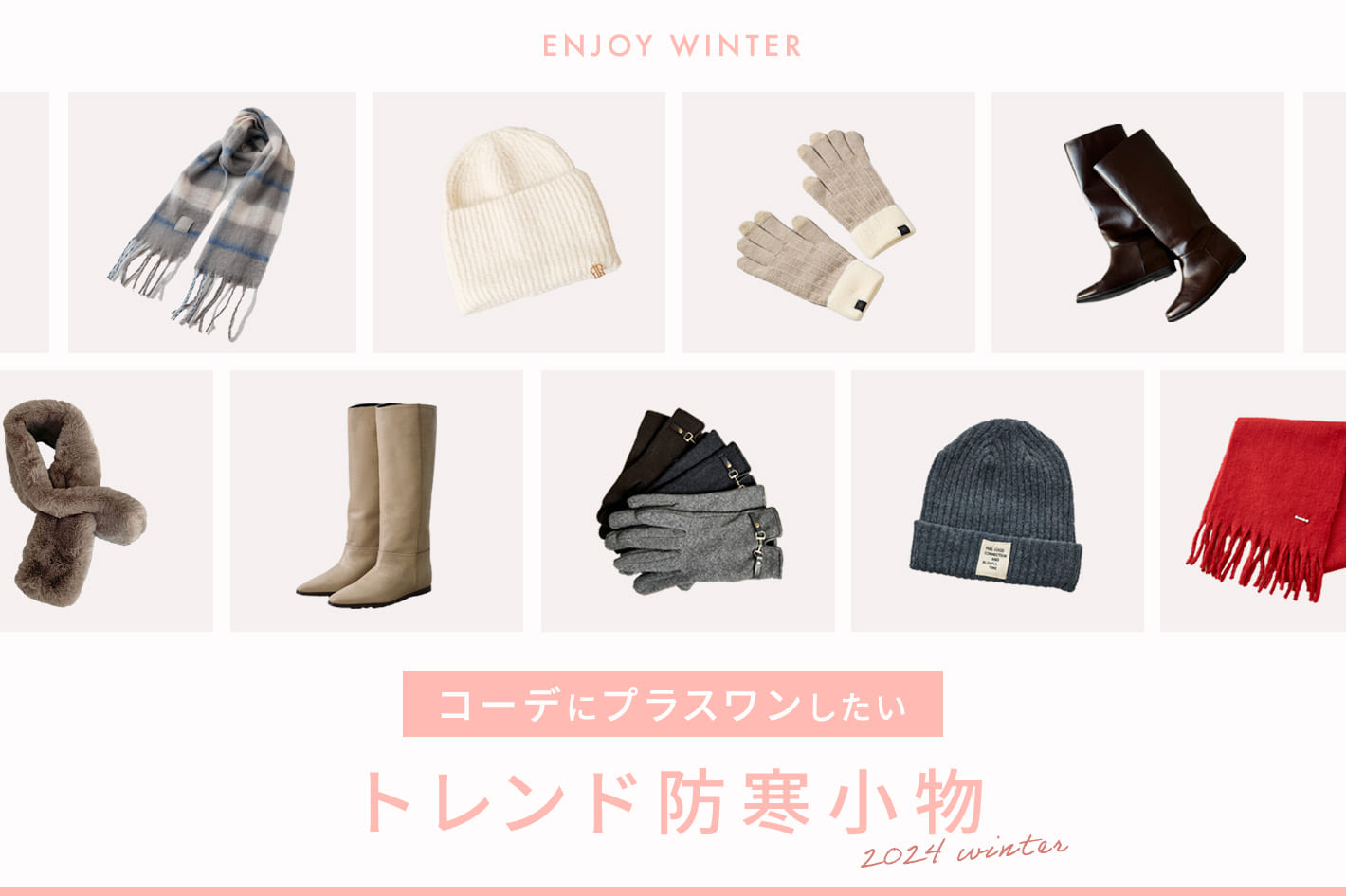 ENJOY WINTER！コーデにプラスワンしたいトレンド防寒小物