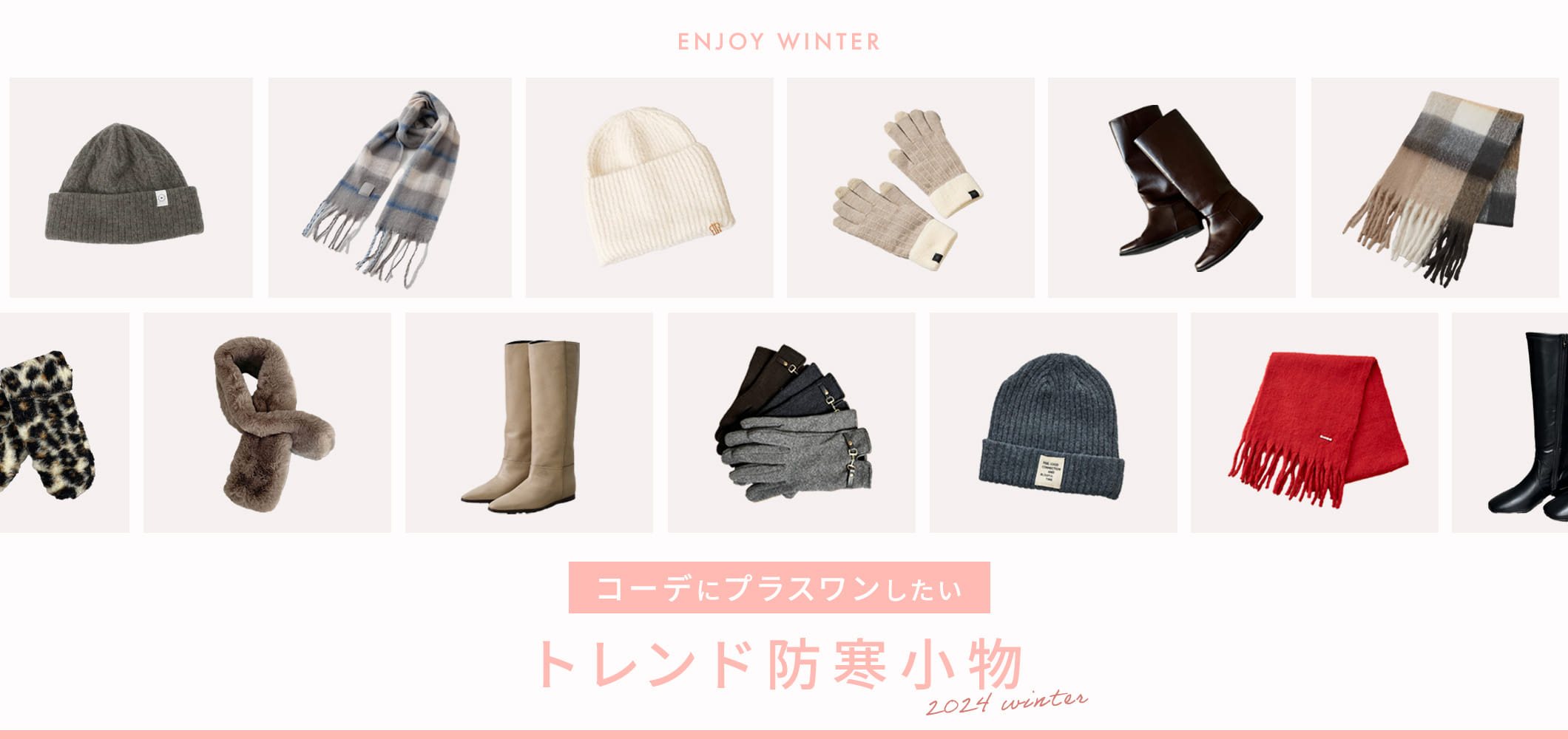 ENJOY WINTER！コーデにプラスワンしたいトレンド防寒小物