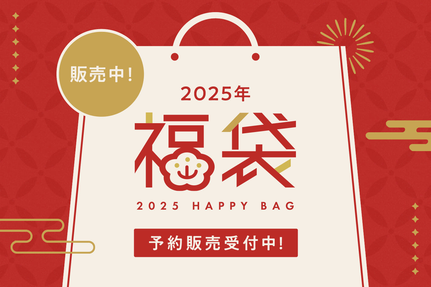 2025年福袋 予約販売受付中！