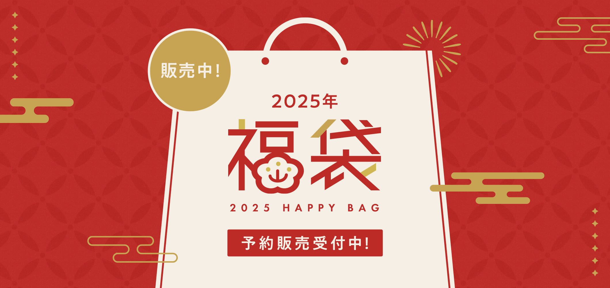 2025年福袋 予約販売受付中！