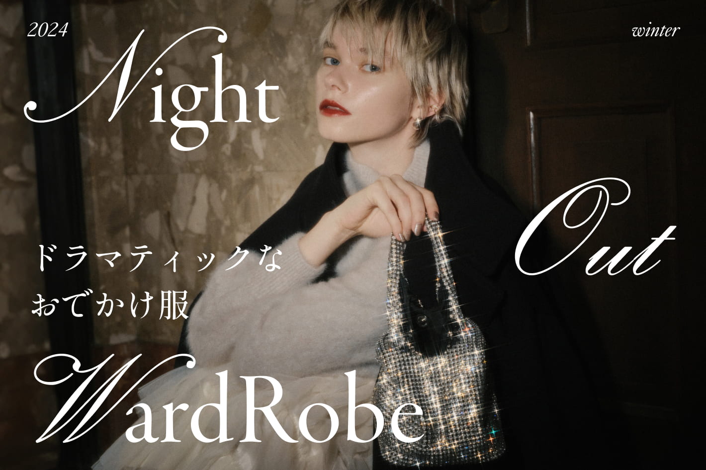 Night Out WardRobe ドラティックなお出かけ服