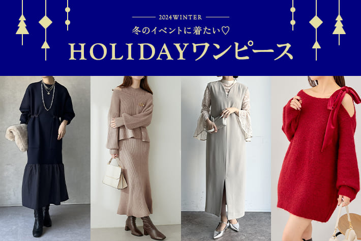 冬のイベントに着たい♡HOLIDAYワンピース