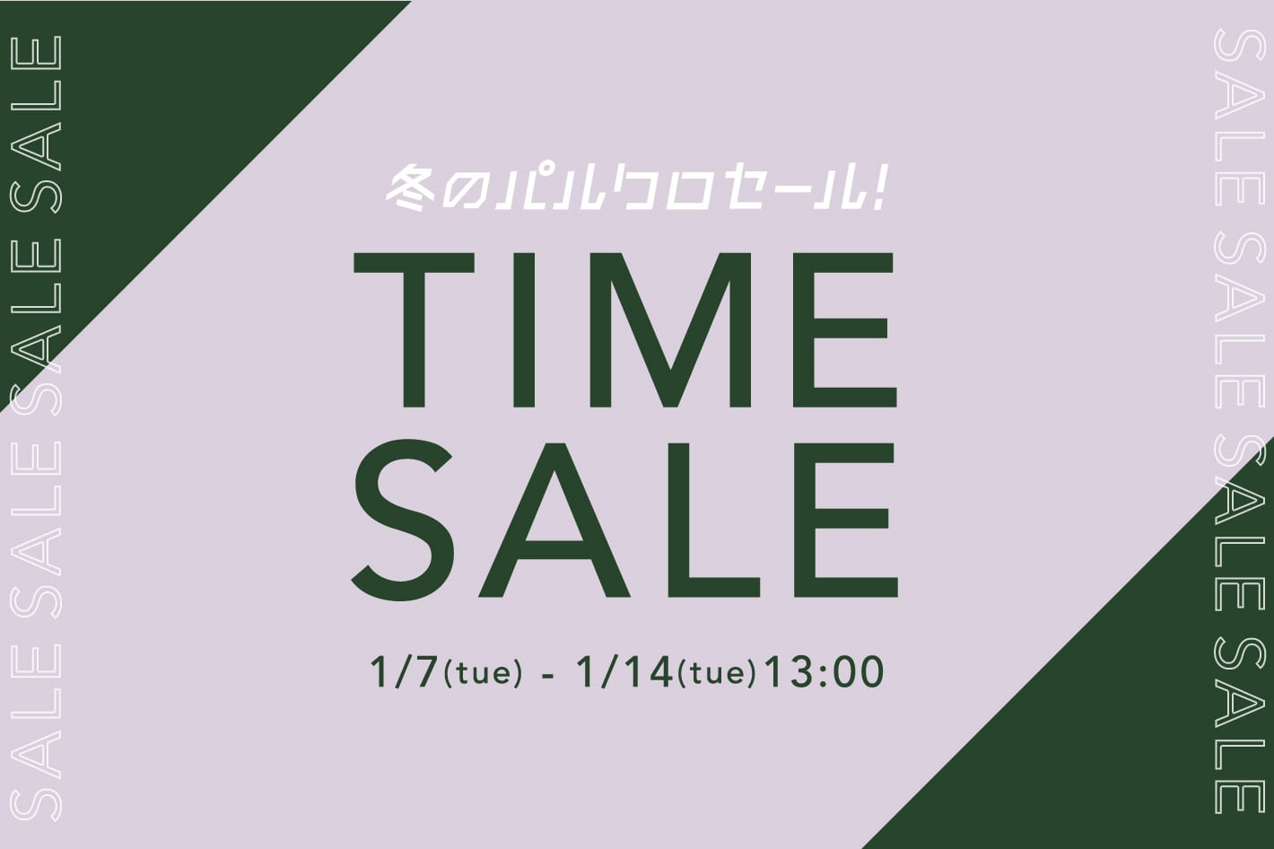 TIME SALE 1/14 (火)13:00まで