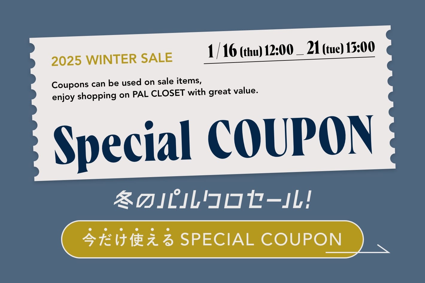 冬のパルクロセール！　今だけ使えるSPECIAL COUPON