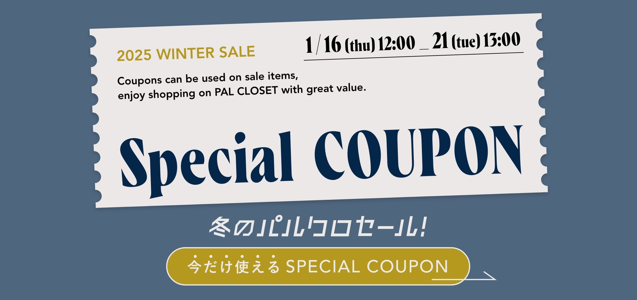 冬のパルクロセール！　今だけ使えるSPECIAL COUPON