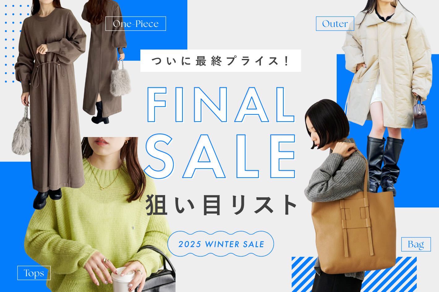 ついに最終プライス！FINAL SALE狙い目リスト