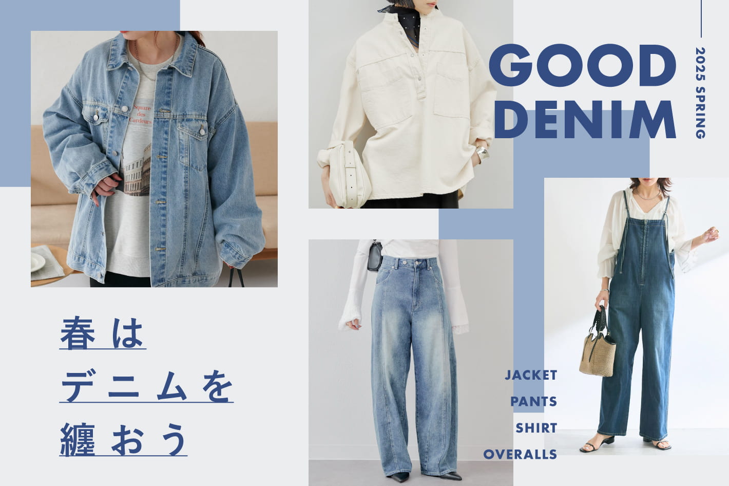 GOOD DENIM 春はデニムを纏おう