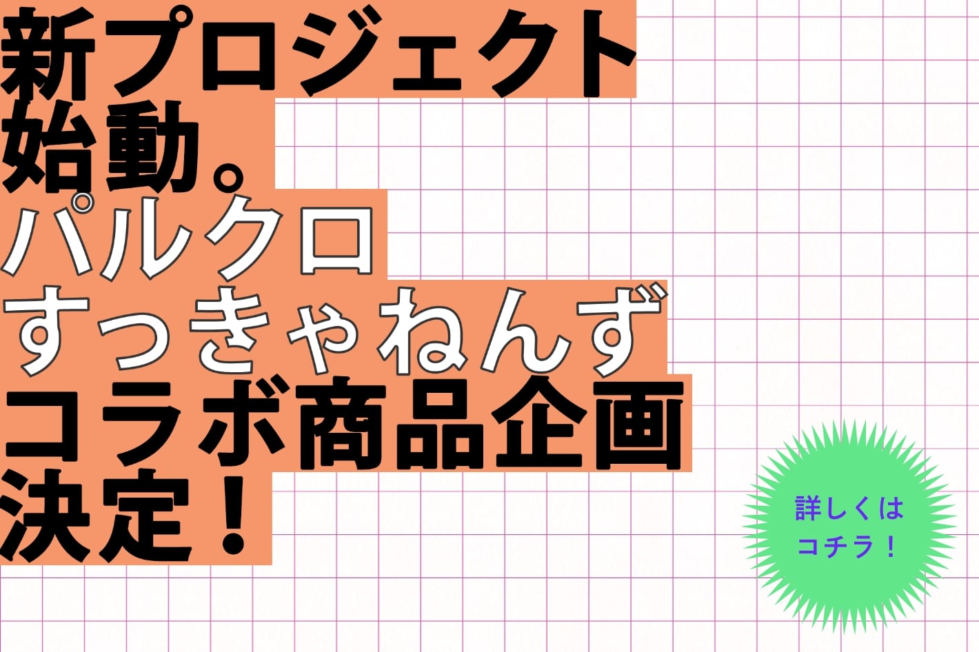 パルクロすっきゃねんずコラボ商品企画決定！