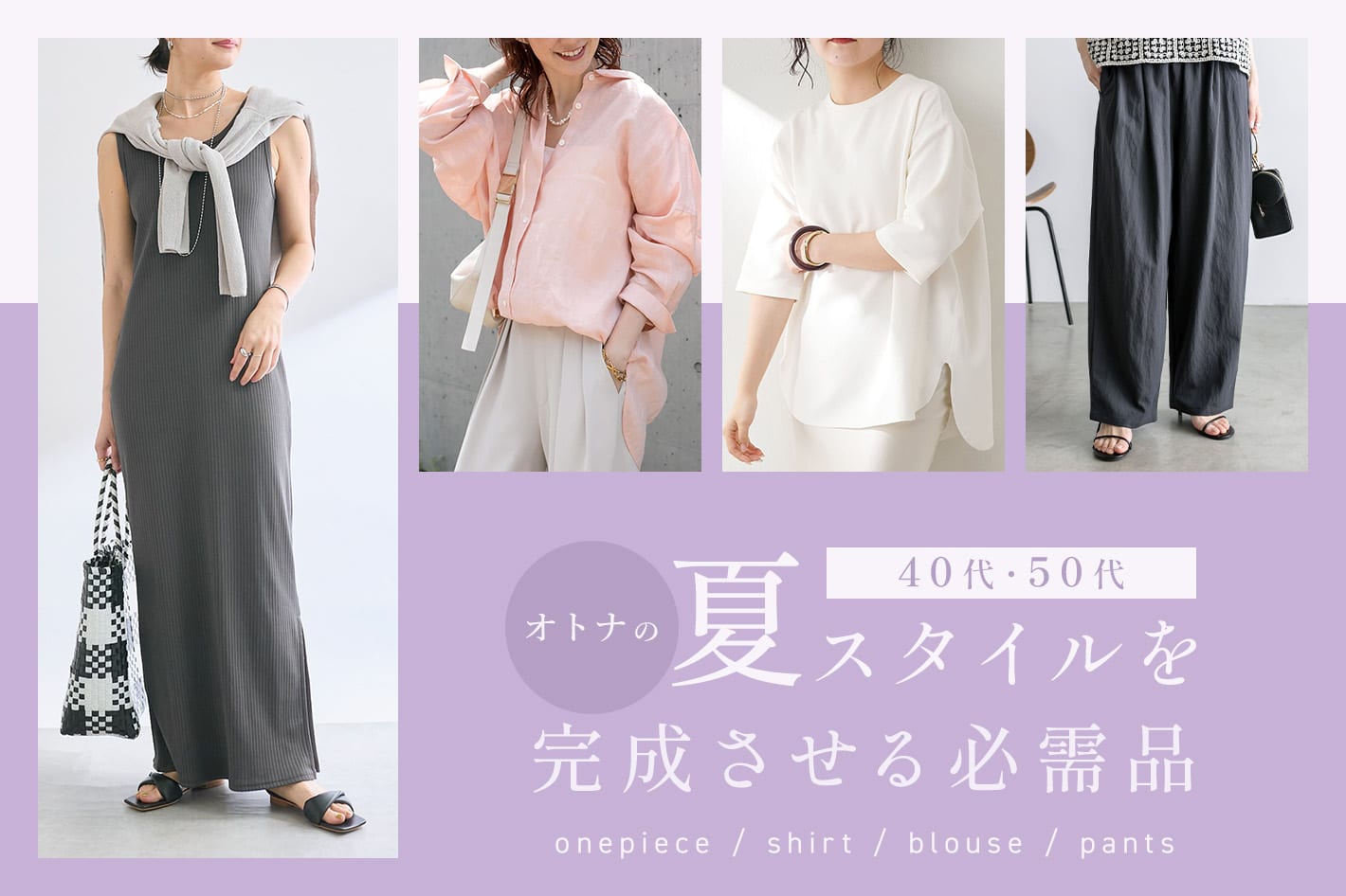 40代・50代オトナの夏スタイルを完成させる必需品