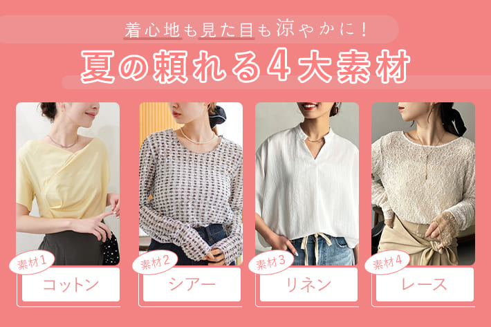 着心地も見た目も涼やかに！夏の頼れる4大素材