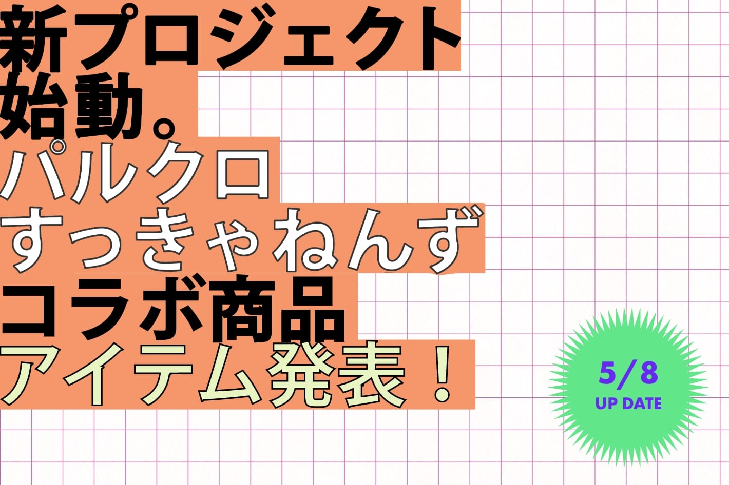 パルクロすっきゃねんずコラボ商品アイテム発表！