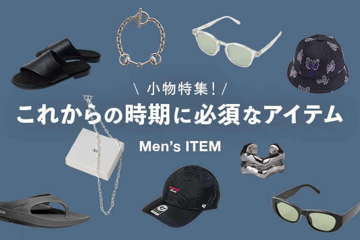 これからの時期に必須なアイテム