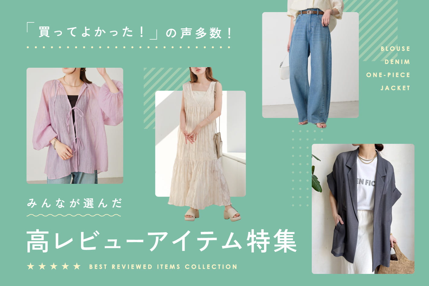 「買ってよかった！」の声多数！みんなが選んだ高レビューアイテム特集