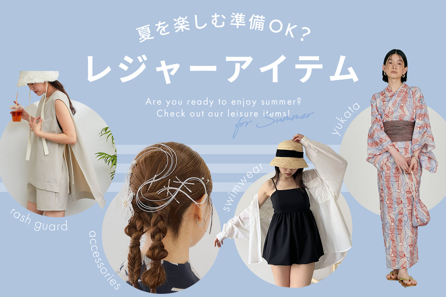 夏を楽しむ準備OK？レジャーアイテム