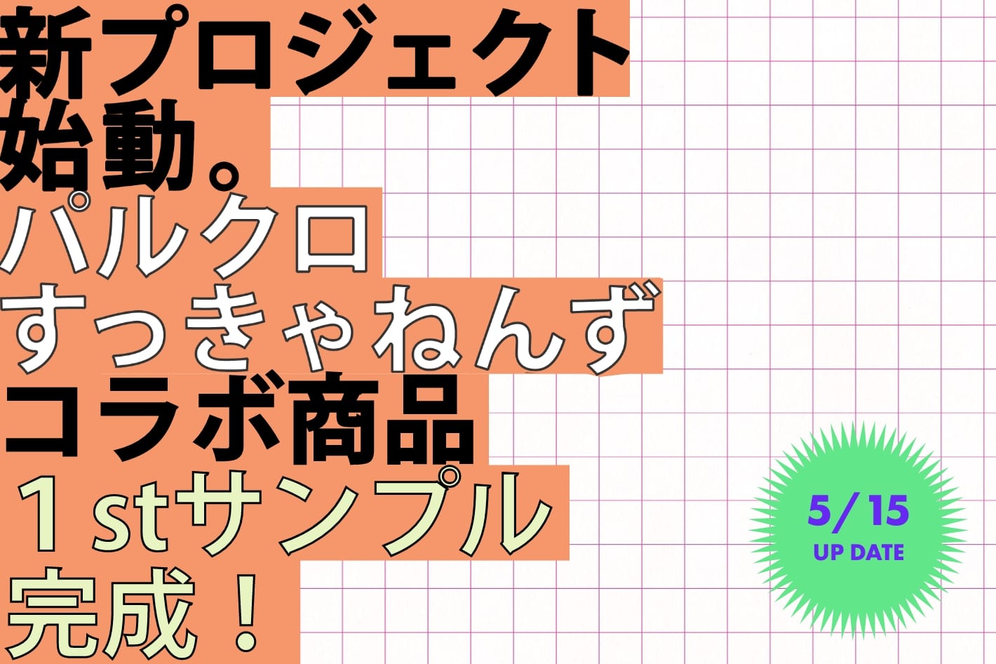 パルクロすっきゃねんずコラボ商品1stサンプル完成！