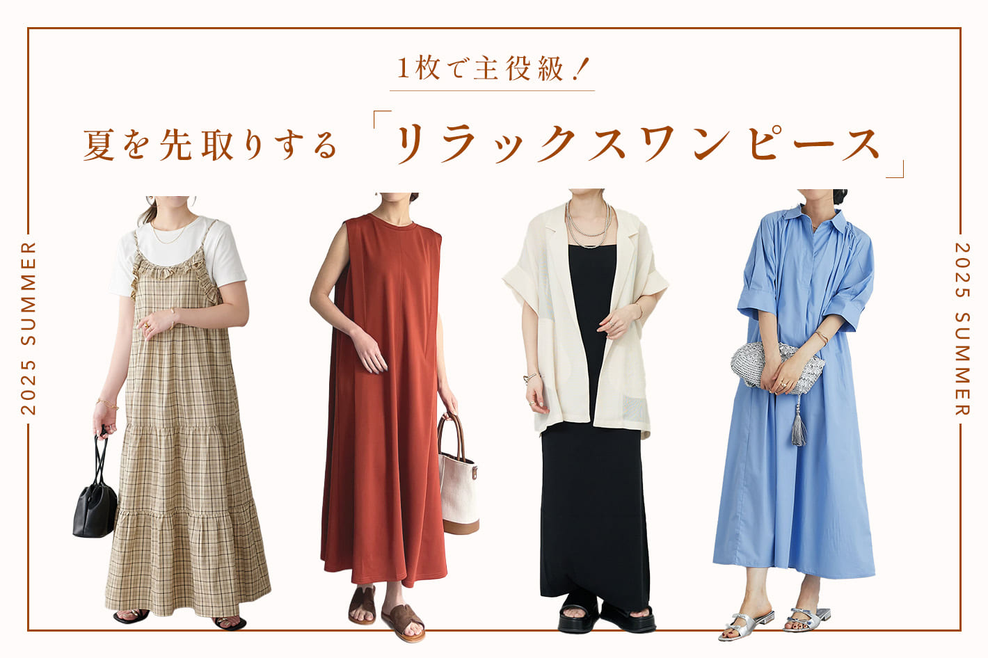1枚で主役級！夏を先取りするリラックスワンピース