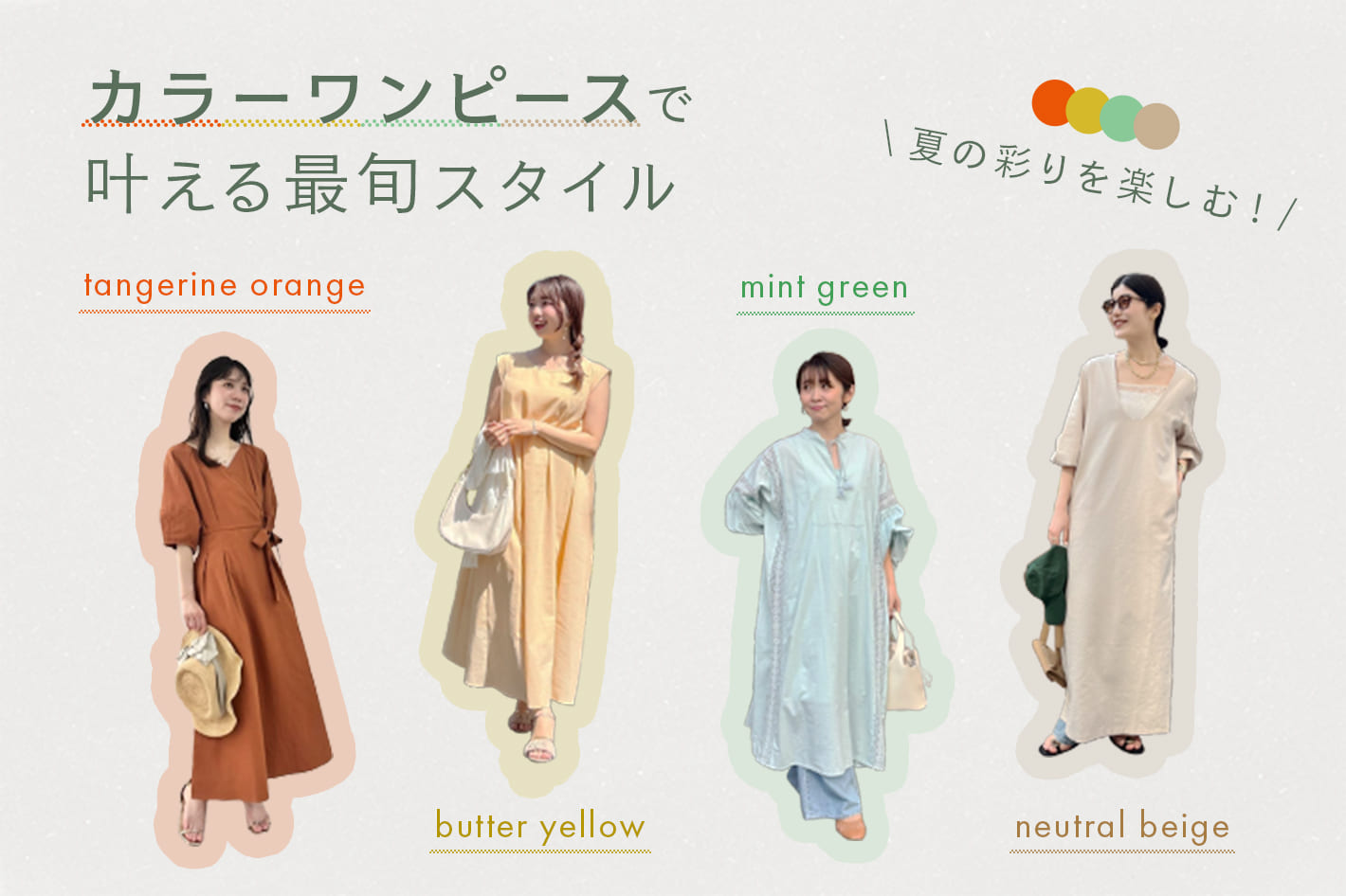 夏の彩りを楽しむ！カラーワンピースで叶える最旬スタイル