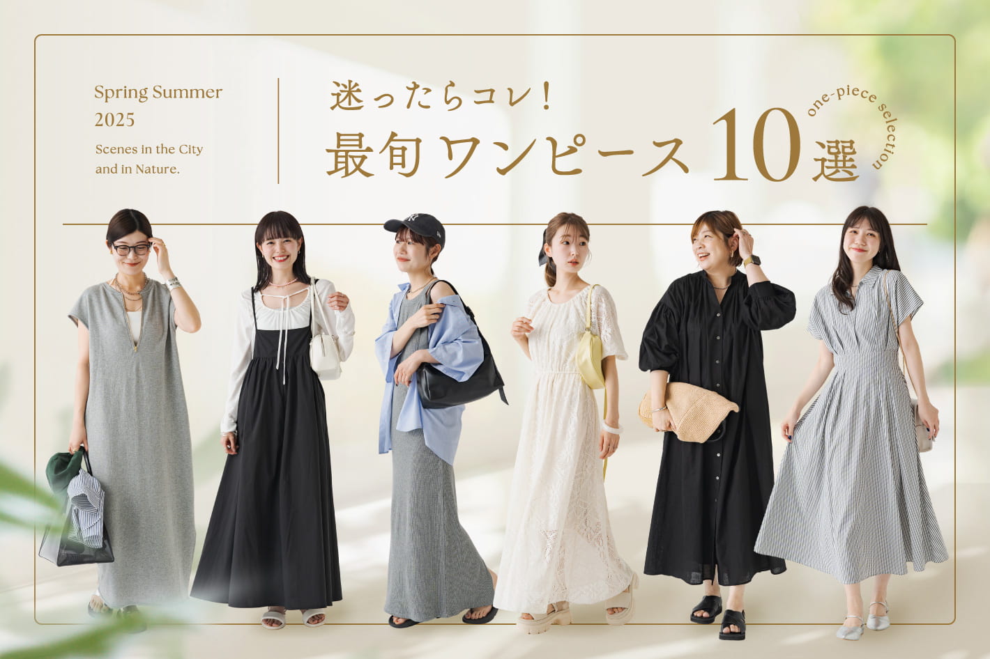迷ったらコレ！最旬ワンピース10選