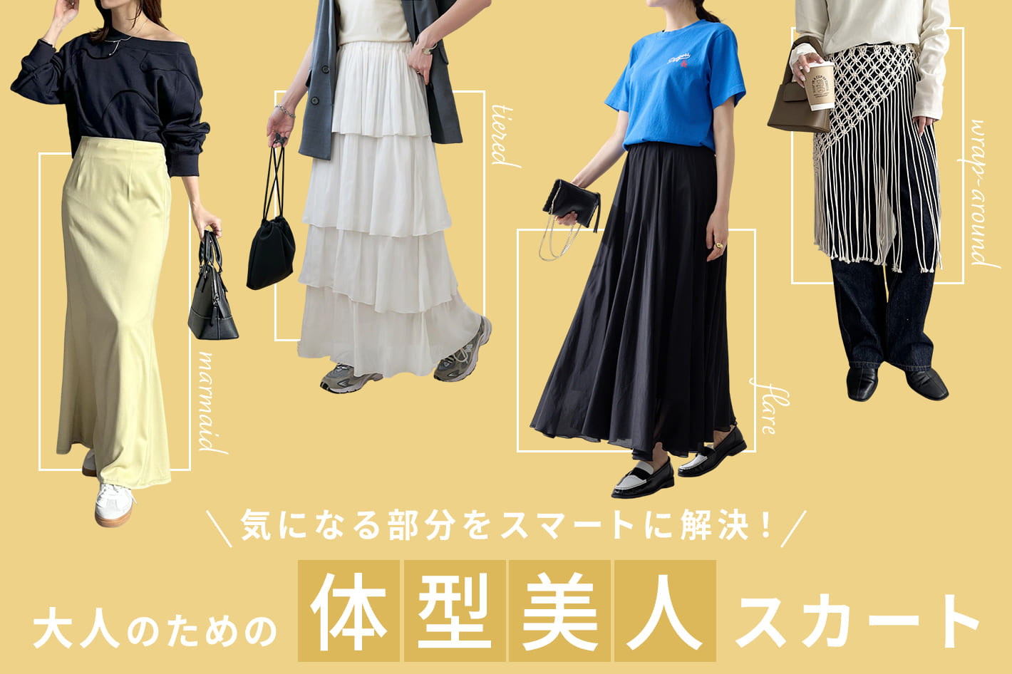 気になる部分をスマートに解決！大人のための体型美人スカート