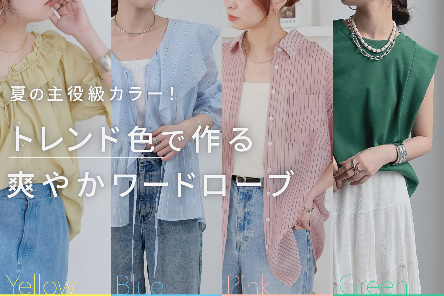 夏の主役級カラー！トレンド色で作る爽やかワードローブ