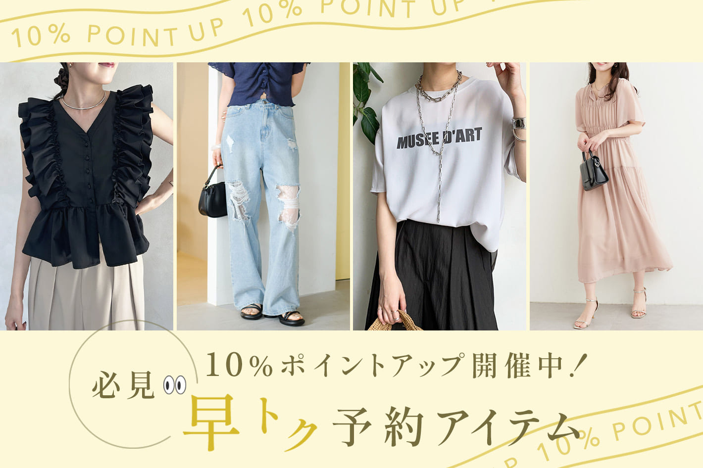 10%ポイントアップ開催中！必見👀早トク予約アイテム
