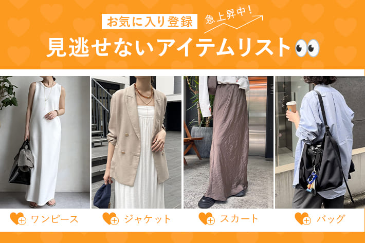 お気に入り登録急上昇中！見逃せないアイテムリスト👀