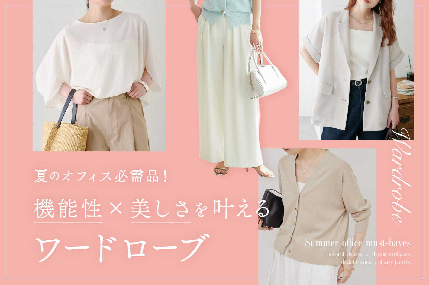 夏のオフィス必需品！機能性×美しさを叶えるワードローブ